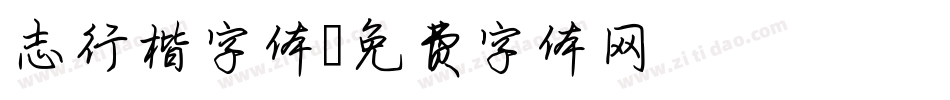 志行楷字体字体转换