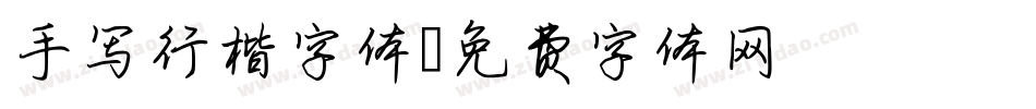 手写行楷字体字体转换