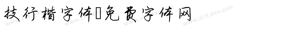 技行楷字体字体转换