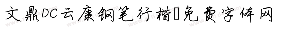 文鼎DC云康钢笔行楷字体转换
