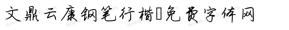 文鼎云康钢笔行楷字体转换