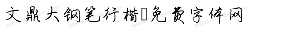 文鼎大钢笔行楷字体转换