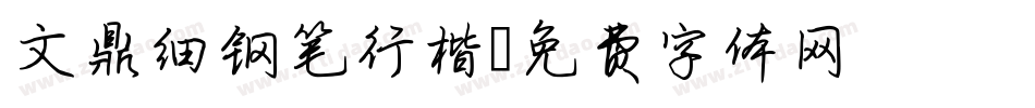 文鼎细钢笔行楷字体转换
