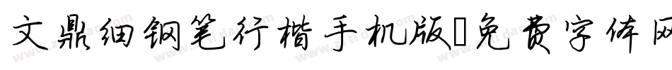 文鼎细钢笔行楷手机版字体转换