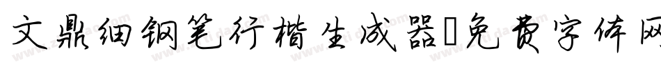 文鼎细钢笔行楷生成器字体转换