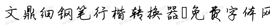 文鼎细钢笔行楷转换器字体转换