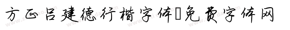 方正吕建德行楷字体字体转换