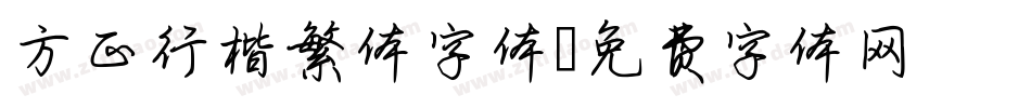 方正行楷繁体字体字体转换