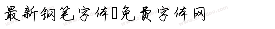 最新钢笔字体字体转换