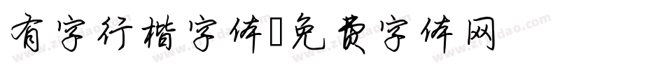 有字行楷字体字体转换