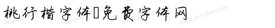 桃行楷字体字体转换