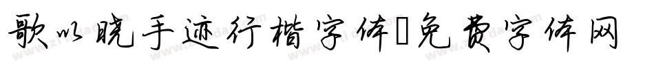 歌以晓手迹行楷字体字体转换