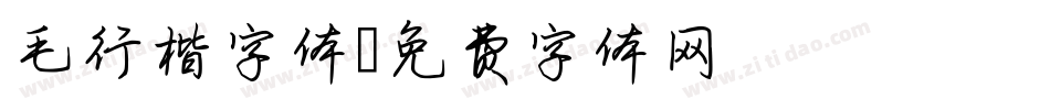 毛行楷字体字体转换