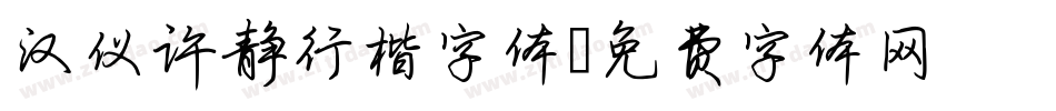 汉仪许静行楷字体字体转换