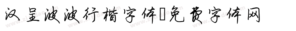 汉呈波波行楷字体字体转换