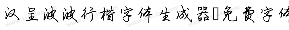 汉呈波波行楷字体生成器字体转换