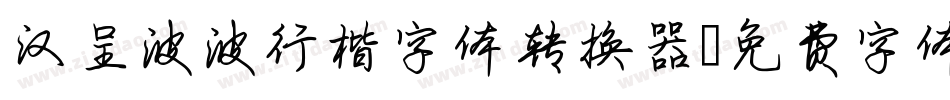汉呈波波行楷字体转换器字体转换