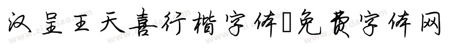 汉呈王天喜行楷字体字体转换