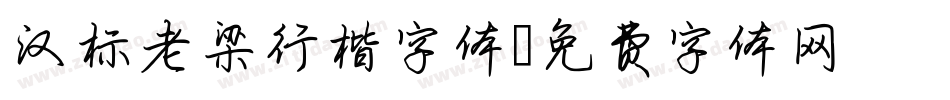 汉标老梁行楷字体字体转换