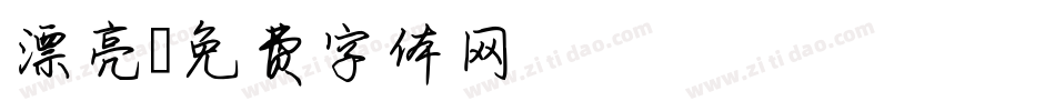 漂亮字体转换