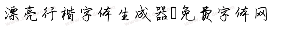漂亮行楷字体生成器字体转换