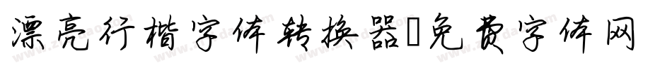 漂亮行楷字体转换器字体转换
