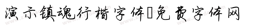 演示镇魂行楷字体字体转换