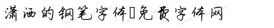 潇洒的钢笔字体字体转换