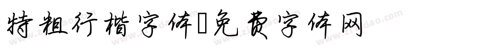 特粗行楷字体字体转换