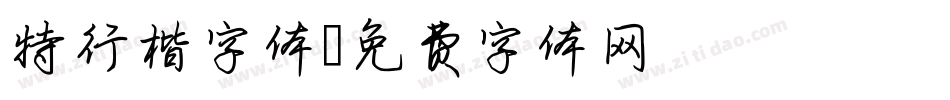 特行楷字体字体转换