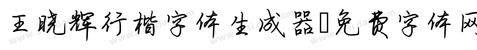 王晓辉行楷字体生成器字体转换