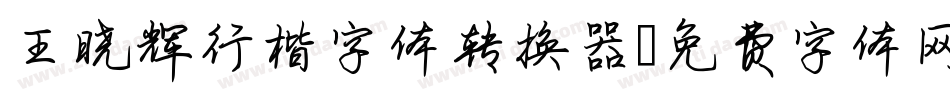 王晓辉行楷字体转换器字体转换