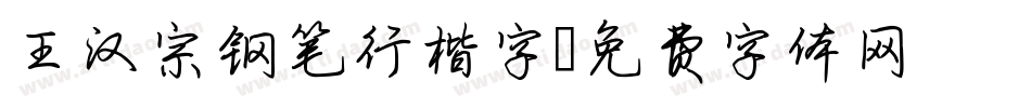 王汉宗钢笔行楷字字体转换