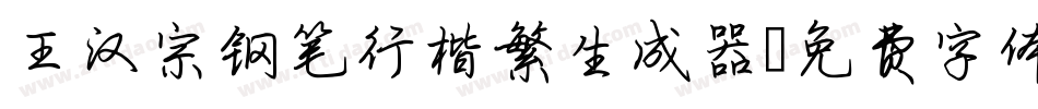 王汉宗钢笔行楷繁生成器字体转换