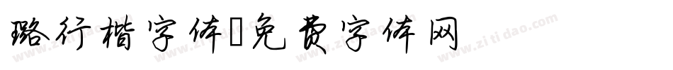璐行楷字体字体转换