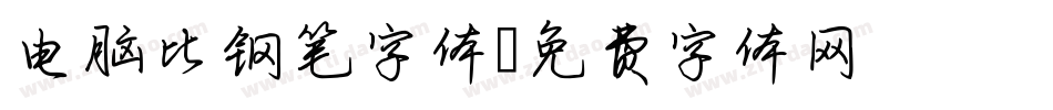 电脑比钢笔字体字体转换