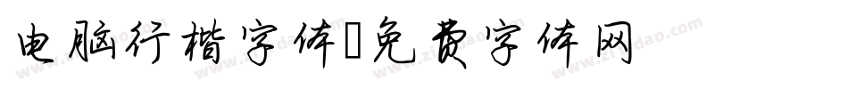 电脑行楷字体字体转换