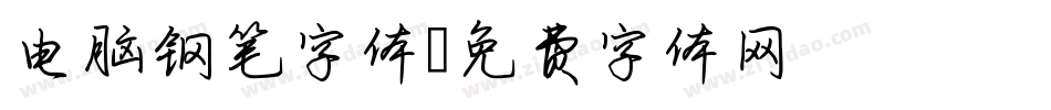 电脑钢笔字体字体转换