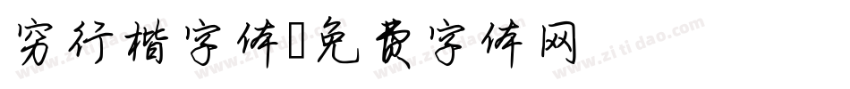 穷行楷字体字体转换