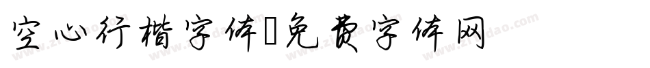 空心行楷字体字体转换