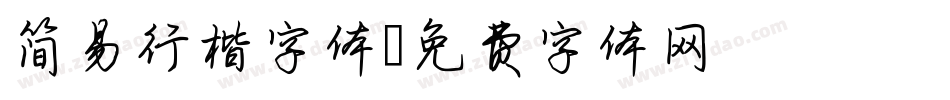 简易行楷字体字体转换