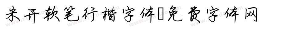 米开软笔行楷字体字体转换