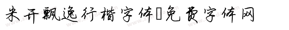 米开飘逸行楷字体字体转换