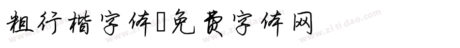 粗行楷字体字体转换