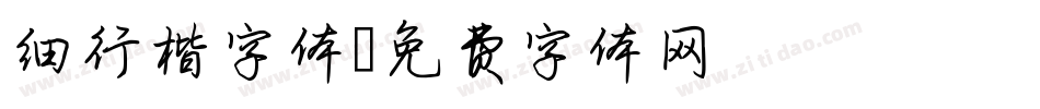 细行楷字体字体转换
