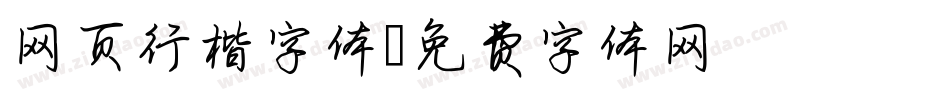 网页行楷字体字体转换