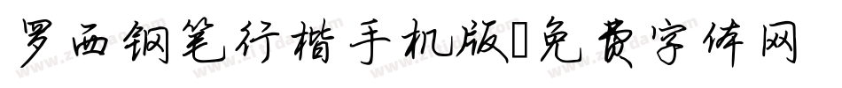 罗西钢笔行楷手机版字体转换