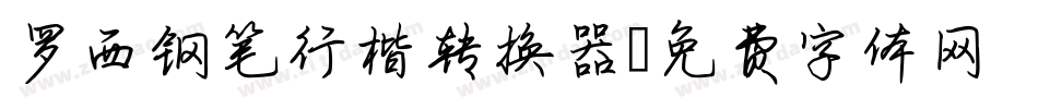 罗西钢笔行楷转换器字体转换