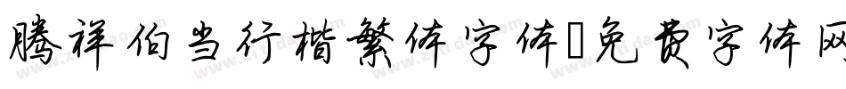 腾祥伯当行楷繁体字体字体转换