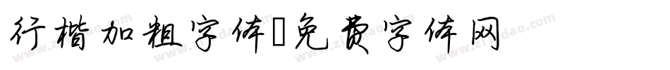行楷加粗字体字体转换